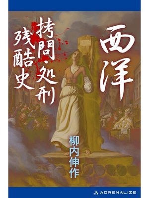 cover image of 西洋拷問・処刑残酷史